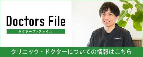 Doctors File クリニック・ドクターについての情報はこちら