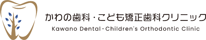 廿日市市の歯医者|かわの歯科・こども矯正歯科クリニック